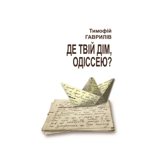 Зображення Де твій дім, Одіссею?
