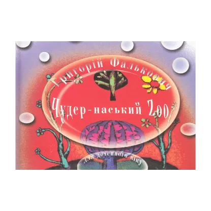 Зображення Чудер-наський Zoo