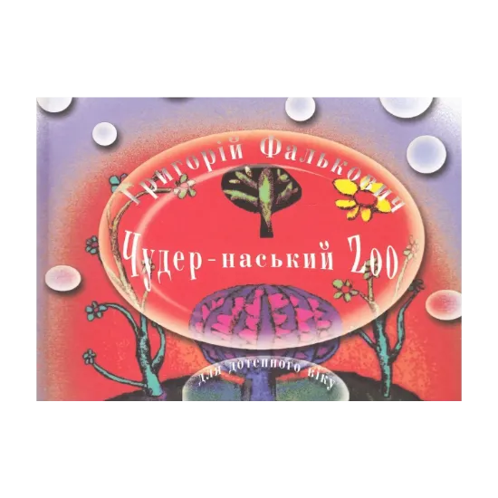 Зображення Чудер-наський Zoo