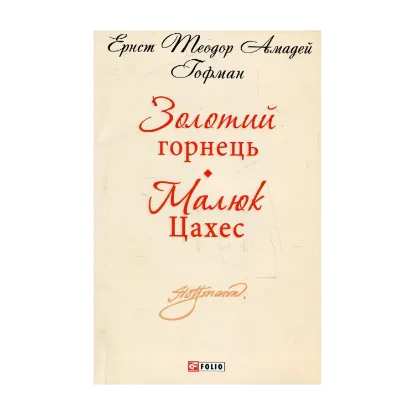 Зображення Золотий горнець. Малюк Цахес