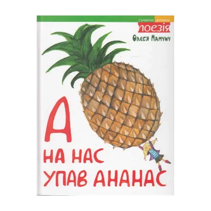 Зображення А на нас упав ананас