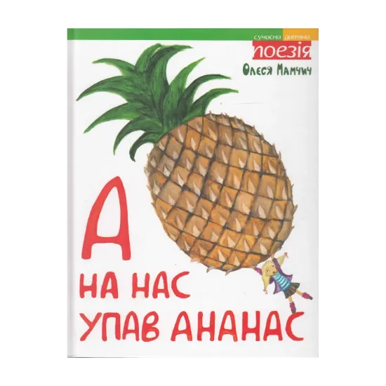 Зображення А на нас упав ананас
