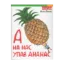 Зображення А на нас упав ананас
