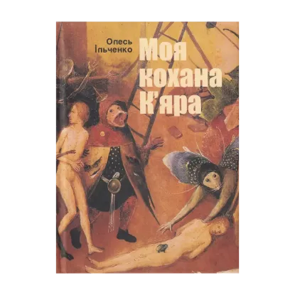 Зображення Моя кохана К'яра