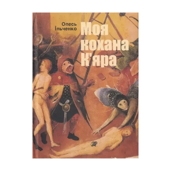 Зображення Моя кохана К'яра