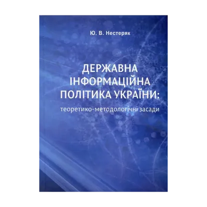 Зображення Державна інформаційна політика України. Теоретико-методологічні засади