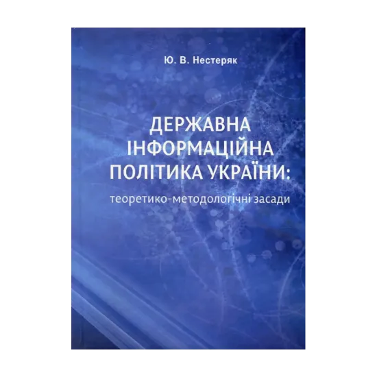 Зображення Державна інформаційна політика України. Теоретико-методологічні засади