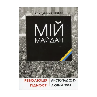 Зображення Мій Майдан