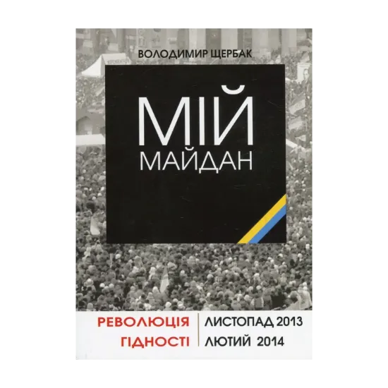 Зображення Мій Майдан