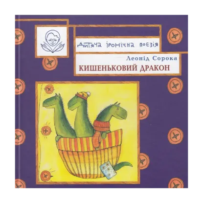 Зображення Кишеньковий дракон