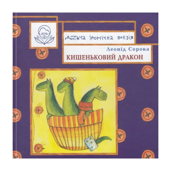 Зображення Кишеньковий дракон