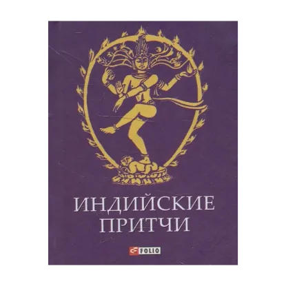 Зображення Индийские притчи