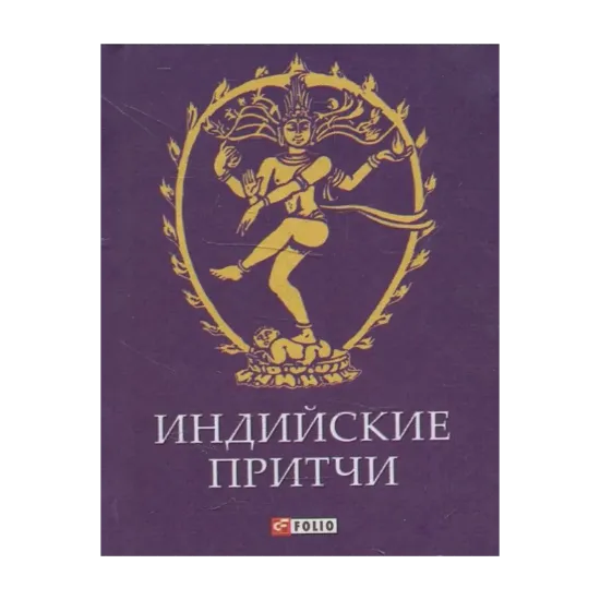 Зображення Индийские притчи
