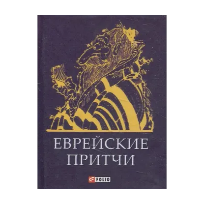 Зображення Еврейские притчи