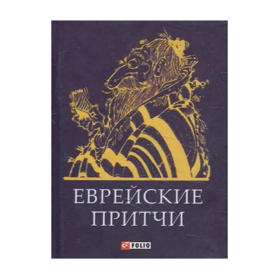 Зображення Еврейские притчи