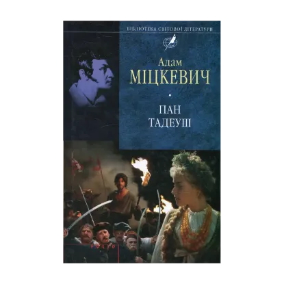 Зображення Пан Тадеуш, або Останній наїзд на Литві