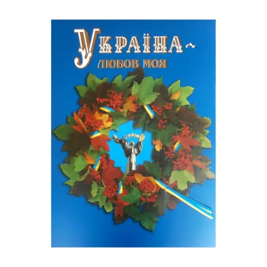 Зображення Україна - любов моя. Фотокнига