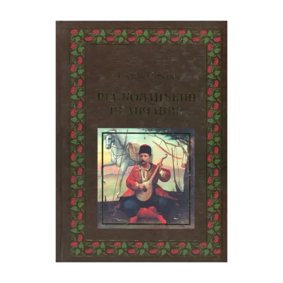 Зображення Рід козацький величавий