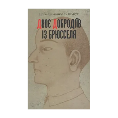 Зображення Двоє добродіїв із Брюсселя