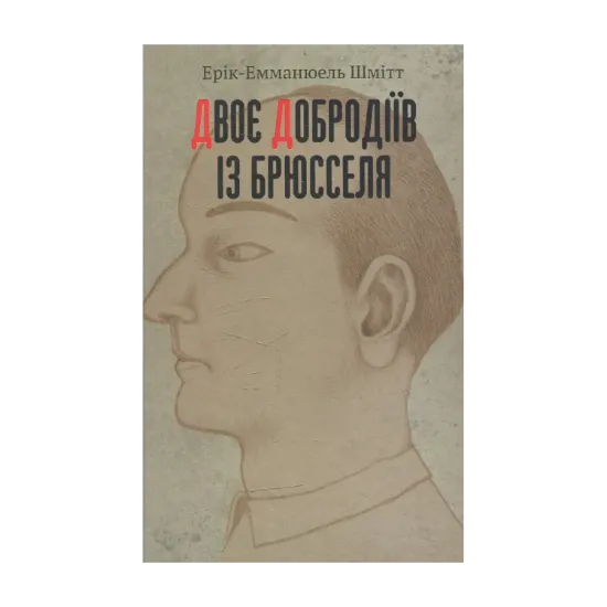 Зображення Двоє добродіїв із Брюсселя