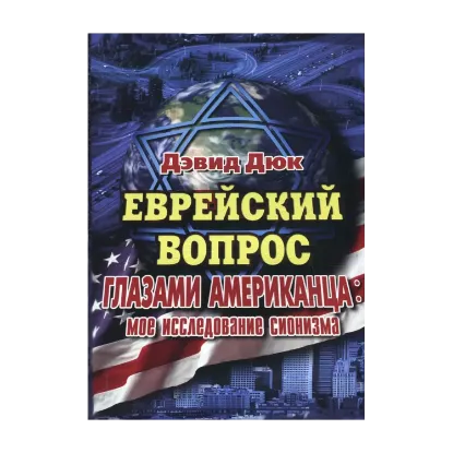 Зображення Еврейский вопрос глазами американца. Мое исследование сионизма