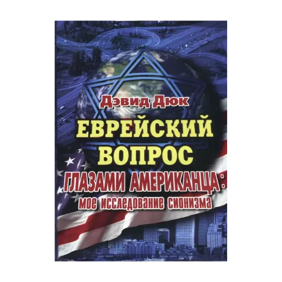 Зображення Еврейский вопрос глазами американца. Мое исследование сионизма