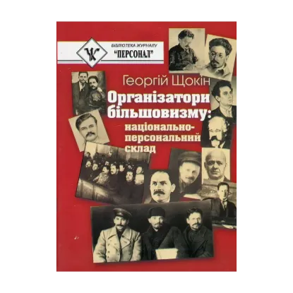 Зображення Організатори більшовизму. Національний склад