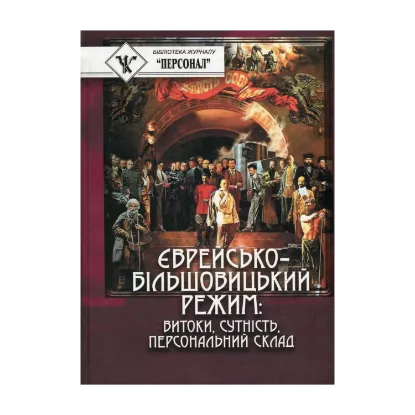 Зображення Єврейсько-більшовицький режим. Витоки, сутність, персональний склад
