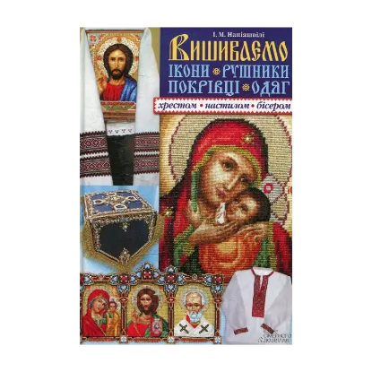 Зображення Вишиваємо ікони, рушники, покрівці, одяг хрестом, настилом, бісером