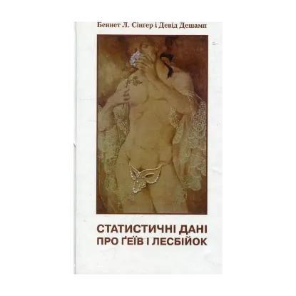Зображення Статистичні дані про ґеїв і лесбійок. Кишенькова книга фактів і цифр