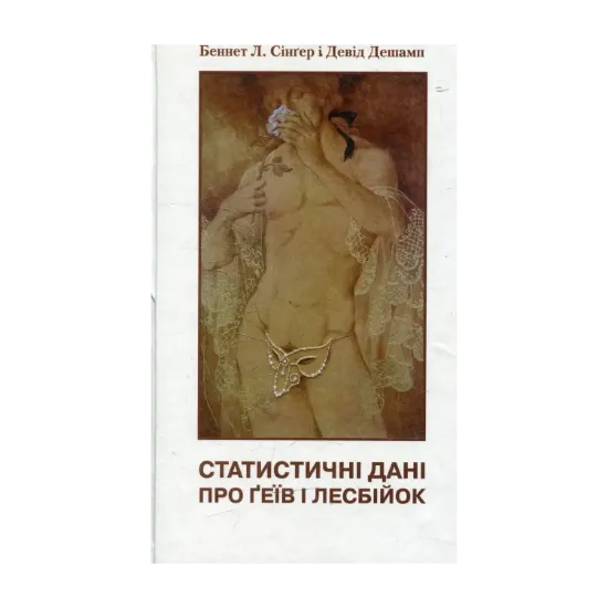 Зображення Статистичні дані про ґеїв і лесбійок. Кишенькова книга фактів і цифр