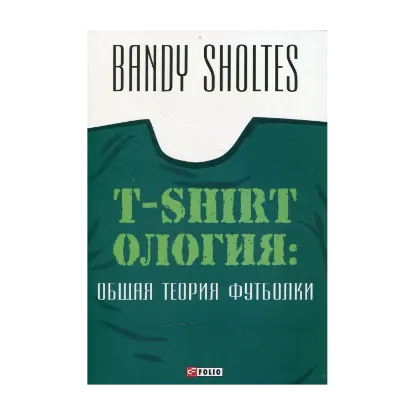 Зображення Т-shirtология. Общая теория футболки