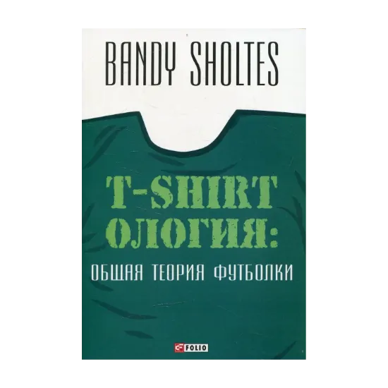 Зображення Т-shirtология. Общая теория футболки
