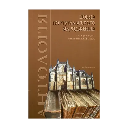 Зображення Поезія португальського Відродження. Антологія