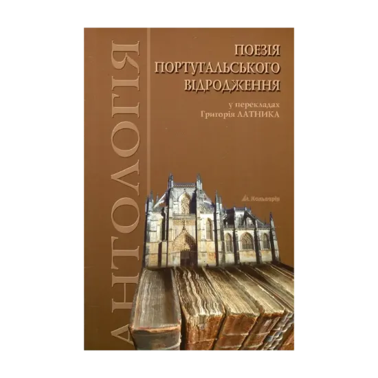 Зображення Поезія португальського Відродження. Антологія