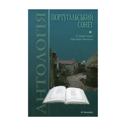 Зображення Португальський сонет. Антологія