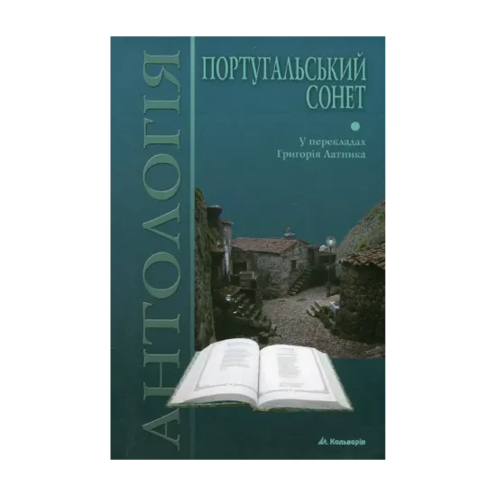 Зображення Португальський сонет. Антологія