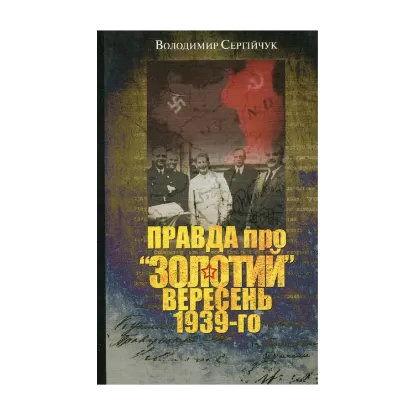 Зображення Правда про "золотий" вересень 1939-го