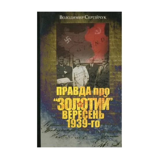 Зображення Правда про "золотий" вересень 1939-го