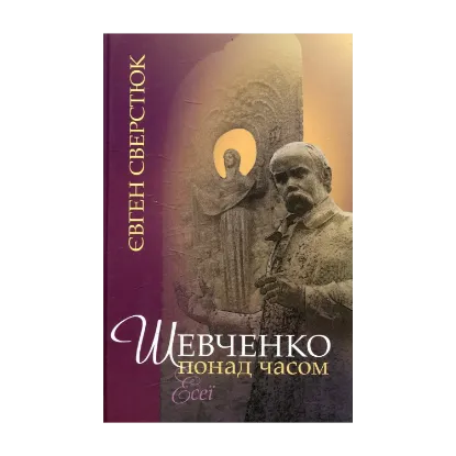 Зображення Шевченко понад часом