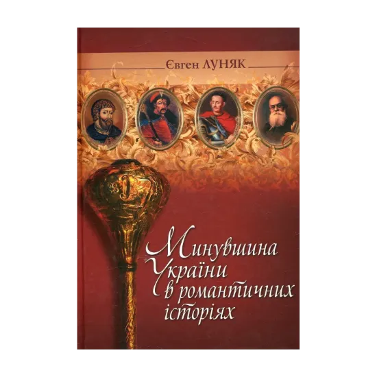 Зображення Минувшина України в романтичних історіях