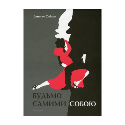 Зображення Будьмо самими собою