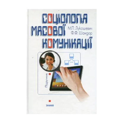 Зображення Соціологія масової комунікації. Підручник