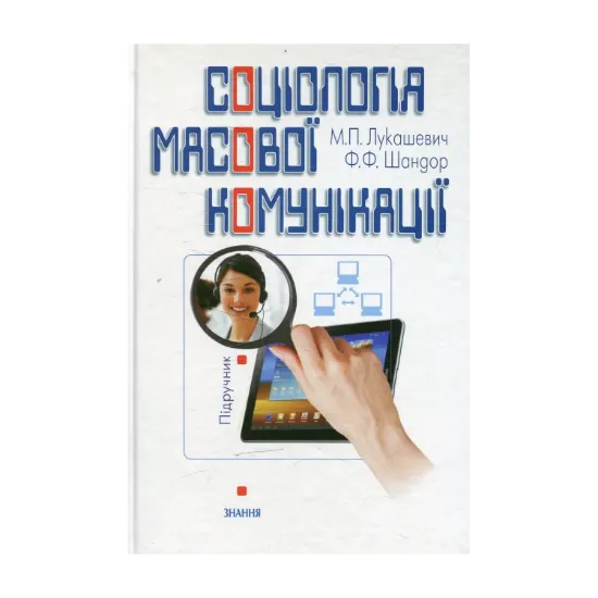 Зображення Соціологія масової комунікації. Підручник