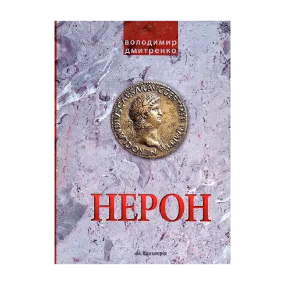 Зображення Імператор Нерон. У вирі інтриг