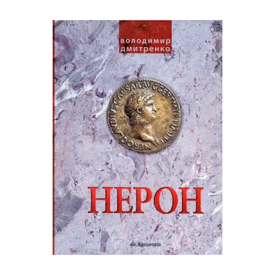 Зображення Імператор Нерон. У вирі інтриг