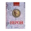 Зображення Імператор Нерон. У вирі інтриг