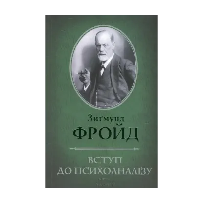 Зображення Вступ до психоаналізу