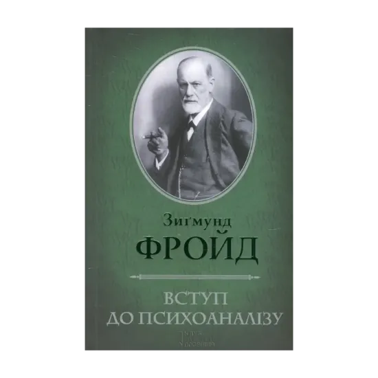Зображення Вступ до психоаналізу