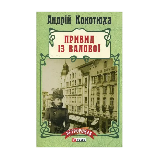 Зображення Привид із Валової